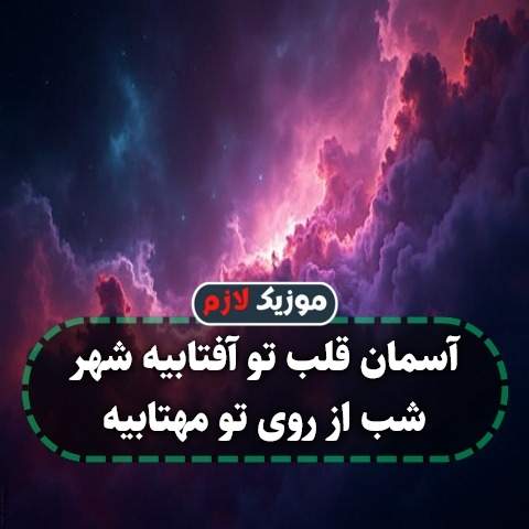 دانلود آهنگ آسمان قلب تو آفتابیه شهر شب از روی تو مهتابیه